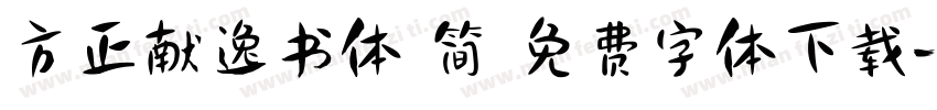 方正献逸书体 简 免费字体下载字体转换